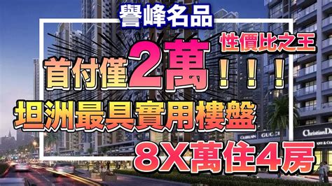 【港宜居睇樓】中山坦洲譽峰名品丨超筍好驚喜！首付2萬，80多萬住4房！丨30分鐘通港珠澳大橋口岸，返港分分鐘丨15分鐘到珠海山姆，落樓即享華潤