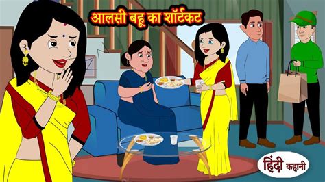 आलस बह क शरटकट Hindi Kahaniya StoryTime Saas Bahu New