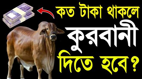 সর্বনিম্ন কত টাকা থাকলে কুরবানী দিতে হবে Sohoj Amol Shikkha Youtube