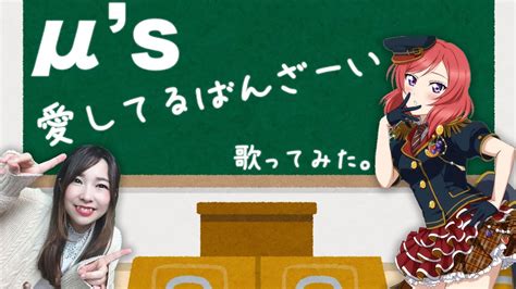 ラブライブ！μs『愛してるばんざーい！』歌ってみた♪ Youtube