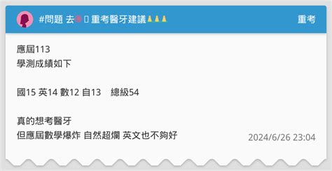 問題 去🉐️重考醫牙建議🙏🙏🙏 重考板 Dcard