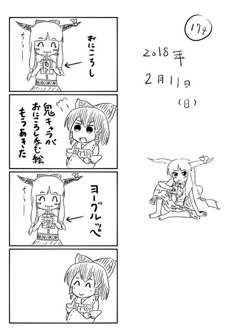 東方「あげわすれたわ 東方の4コマ174 ミカヅキモ Pixiv 」ミカヅキモ＠コミケ105【月 東ソ20ab】の漫画