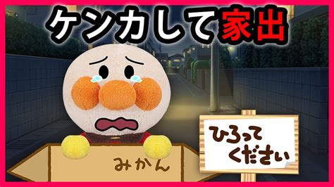 【ケンカして家出🏠】アンパンマンがママとケンカして家出しちゃった！？これからどうしよう 💦 寸劇 Anpanman Youtube