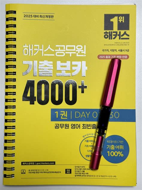 2025 해커스공무원 기출 보카4000 1~2 영어단어 미니암기장3종 해커스 공무원시험연구소 지음