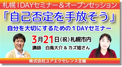 【開催終了】自己否定を手放そう〜 自分を大切にするための1dayセミナー＆オープンセッション〜｜札幌イベント情報マガジン『サツイベ