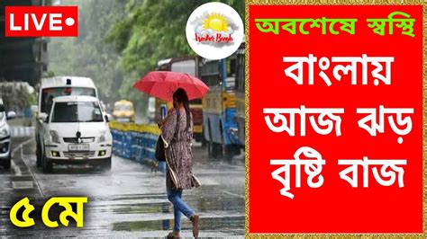 🔴 Live আজ বাংলার কয়েকটি জেলায় ঝড় বৃষ্টি বাজ আপনার জেলা আছে কি