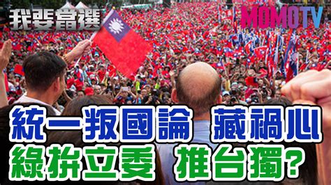 我要當選 第130集免費線上看 談話 節目 Myvideo｜陪你每一刻