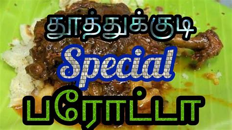 Today Special Thoothukudi Parotta இன்றைய ஸ்பெசல் தூத்துக்குடி பரோட்டா