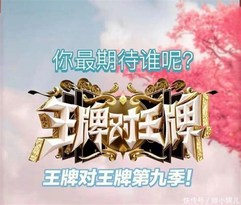 《王牌对王牌》第9季强势来袭，嘉宾阵容变动，播出时间确定 360娱乐，你开心就好