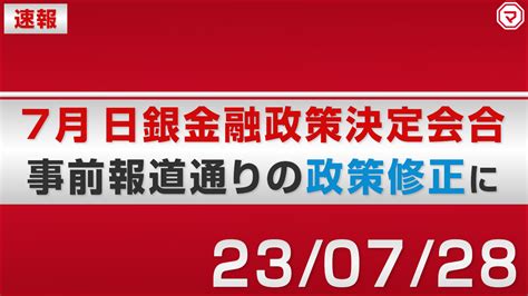 【速報】7月日銀金融政策決定会合 Ycc修正を決定｜マネーサテライトマネサテ 松井証券