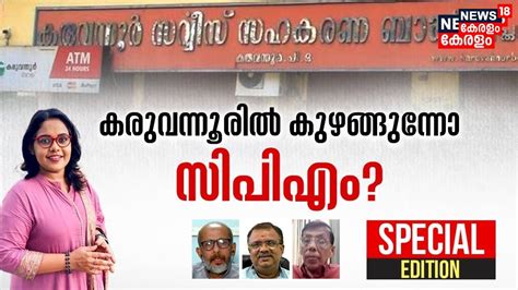 Special Edition Cpm Karuvannur Bank Scam