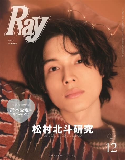 Ray レイ2022年 12月号増刊 特別版【表紙：松村北斗（sixtones）】 Ray編集部 Hmvandbooks Online