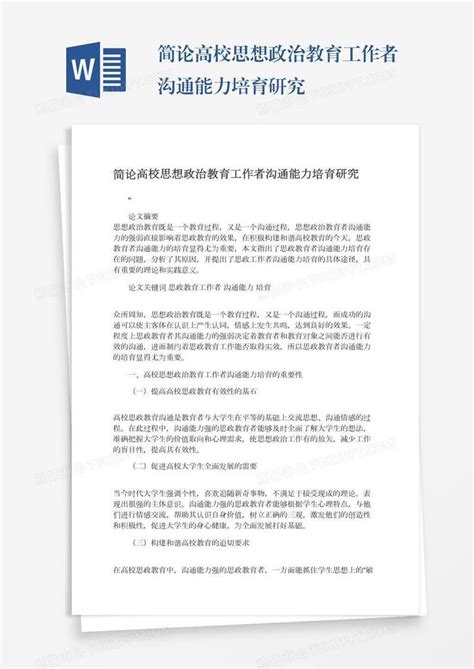 简论高校思想政治教育工作者沟通能力培育研究模板下载能力图客巴巴