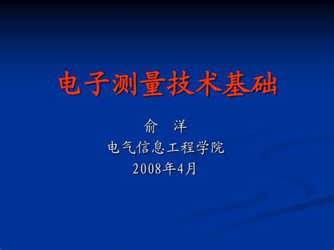 电子测量技术 第一章绪论word文档在线阅读与下载无忧文档