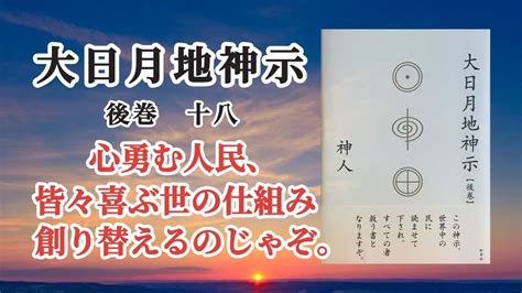 【音読】大日月地神示 後巻十八〜神人〜 Youtube