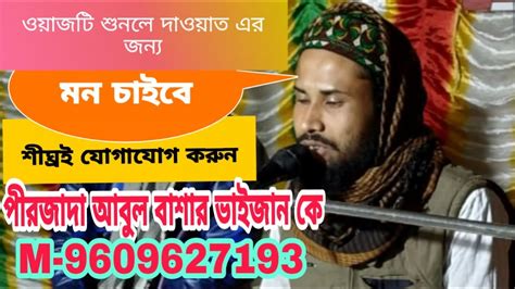 New Bangla Waz Pirzada Abul Basar Saheb পীরজাদা আবুল বাশার সাহেব।m