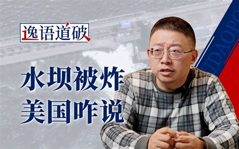 水坝被炸，这次美国又有新说法了【逸语道破】 哔哩哔哩