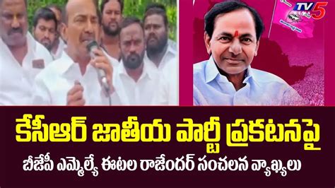 Bjp Mla Etela Rajender Sensational Comments On Kcr S National Party