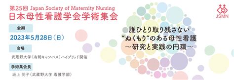 第25回日本母性看護学会学術集会にてファミワン西岡と戸田がランチョンセミナーに登壇します ビューティーポスト