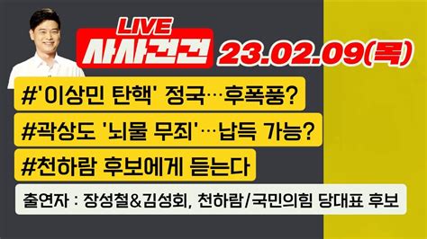 사사건건 Live 풀영상 이상민 탄핵 정국후폭풍곽상도 뇌물 무죄납득 가능국힘 컷오프 내일 발표전망