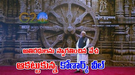 Konark Wheel అతరథలన సవగతచన వళ ఆకటటకనన కణరక వల