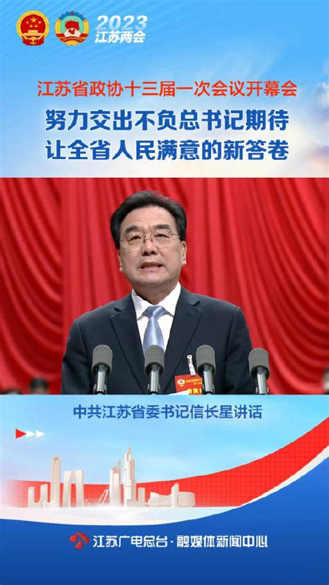 江苏省委书记信长星：努力交出不负总书记期待、让全省人民满意的新答卷江苏省总书记省委书记新浪新闻