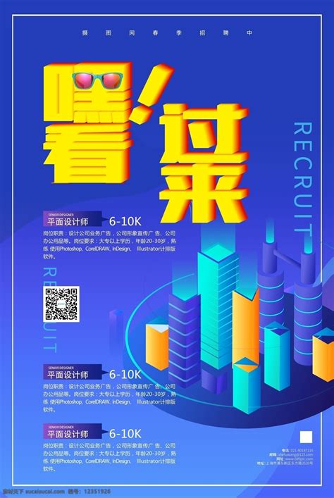 立体创意企业招聘海报素材图片下载-素材编号12351926-素材天下图库