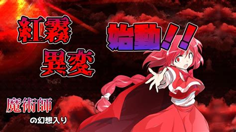 【ゆっくり茶番劇】魔術師の幻想入り 紅霧の章 一話「その空が紅に染まるとき」 Youtube