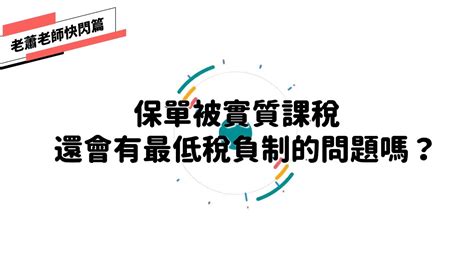 【1分鐘教你保險】保單被實質課稅還會有最低稅負制的問題嗎？ Youtube