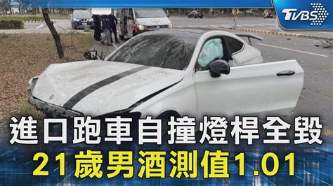 進口跑車自撞燈桿全毀 21歲男酒測值1 01｜tvbs新聞 Tvbsnews02 Youtube