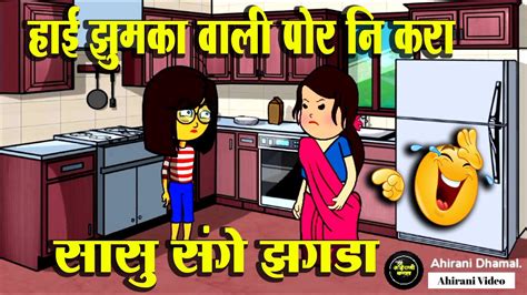 हाई झुमका वाली पोर नि करा सासु संगे झगडा 😂 Ahirani Comedy Cartoon