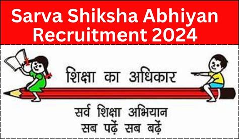 Sarva Shiksha Abhiyan Recruitment 2024 सर्व शिक्षा अभियान भर्ती