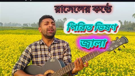 পরত ভষণ জবল Pirit Vishon Jala Akash Mahmud Rasel Rahman