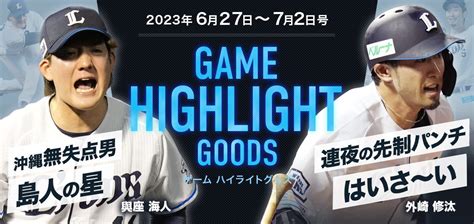 「ハイライトグッズ2023」第6弾、6月27日火～7月2日日試合分受注販売スタート！ 埼玉西武ライオンズ公式オンラインショップ