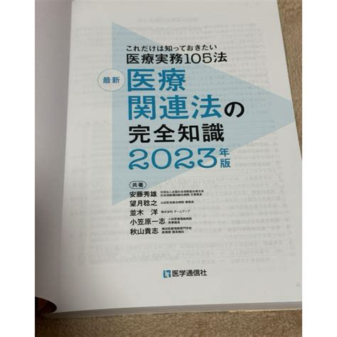 医療関連法の完全知識2023の通販 By わたあめs Shop｜ラクマ