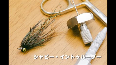 Shabby Intruder Fly Tying Tutorial フライフィッシング YouTube