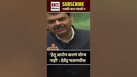 हेतू आरोप करणं योग्य नाही देवेंद्र फडणवीस Ytshorts Maharashtrapolitics News Bjp Youtube