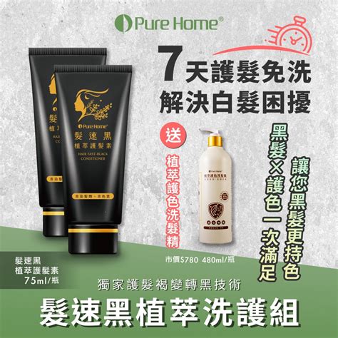 【purehome無毒家園】髮速黑植萃洗護組 護髮素x2護色洗髮精x1免沖洗白髮救星喚黑黑髮 護髮素 Yahoo奇摩購物中心