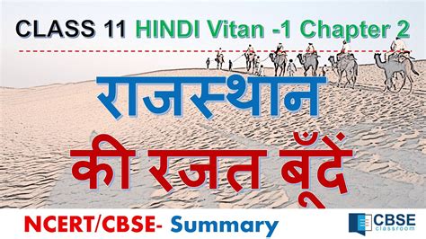 Class 11 Hindi Vitan Chapter 2 Summary Rajasthan Ki Rajat Bunde Class 11 Youtube