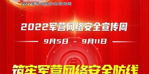 2022军营网络安全宣传周 筑牢军营网络安全防线，迎接党的二十大胜利召开 手机新浪网