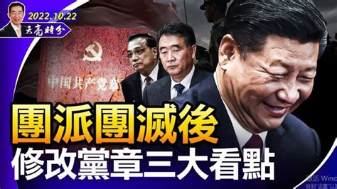 章天亮：二十大修改党章的三大看点 章天亮 天亮时分 政论天下 二十大党章修改之后，有几个地方透露出一些非常重要的信号。哪些信号？自