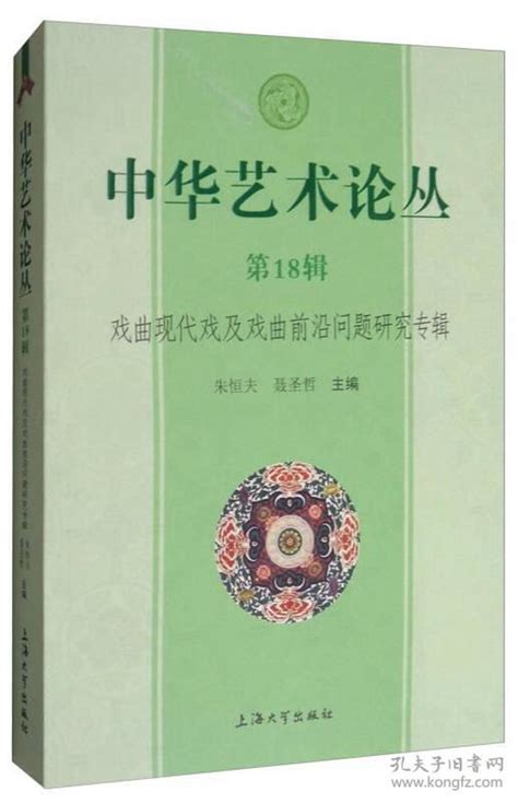 中华艺术论丛（第18辑） 朱恒夫、聂圣哲 编 孔夫子旧书网