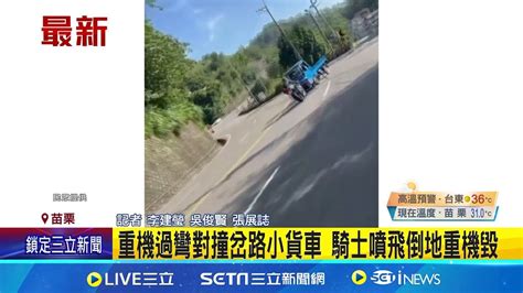 苗栗獅潭台三線重機過彎對撞岔路小貨車 騎士噴飛倒地全身多處擦挫傷骨折重機也毀│記者 李建瑩 吳俊賢 張展誌│【新聞一把抓】20240825