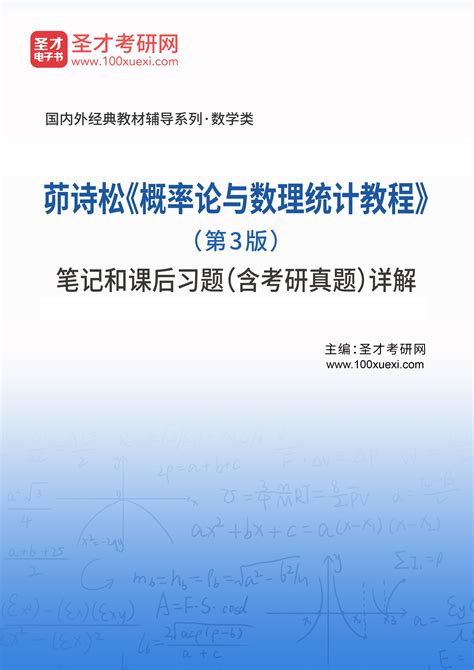 茆诗松《概率论与数理统计教程》（第3版）笔记和课后习题（含考研真题）详解圣才学习网