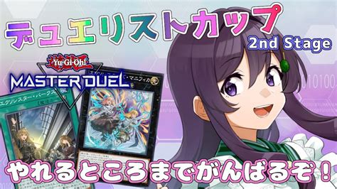 【遊戯王マスターデュエル】デュエリストカップ2nd Stage開始！ エクソシスターはどこまで通用するのかチャレンジ♪【vtuber 翠屋よもぎ】 Youtube