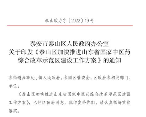 泰山区人民政府 泰山政办字 泰山政办字〔2022〕19号泰安市泰山区人民政府办公室关于印发《泰山区加快推进山东省国家中医药综合改革示范区建设