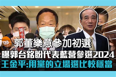 【cnews】曝郭台銘盼代表藍營參選2024！王金平：用黨的立場選總統比較穩當 匯流新聞網