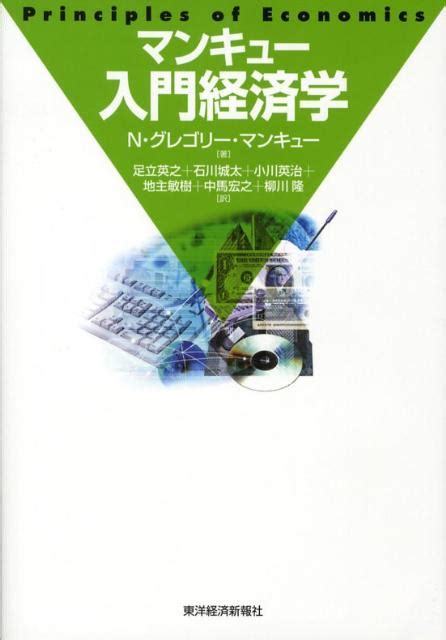 楽天ブックス マンキュー入門経済学 N．グレゴリ・マンキュー 9784492313862 本