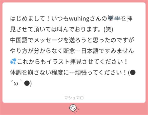 はじめまして！いつもwuhingさんの🐺🦇を拝見させて頂いては叫んでおります。笑 中国語でメッセージを送ろうと思ったのですがやり方が分から