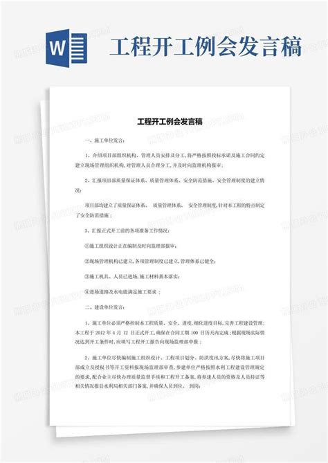 工程开工例会发言稿word模板下载编号lkjdagjm熊猫办公